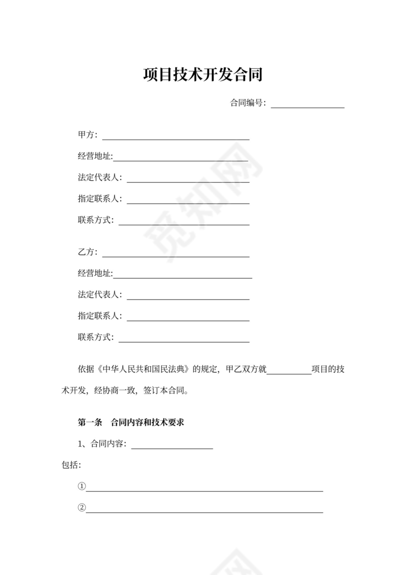 项目技术开发合同