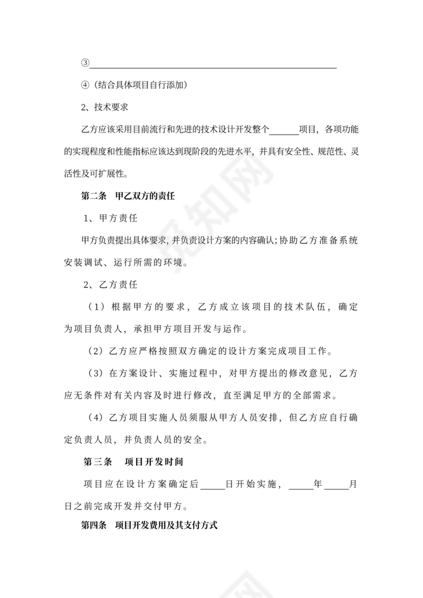 项目技术开发合同