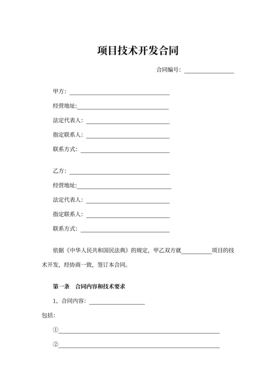 项目技术开发合同