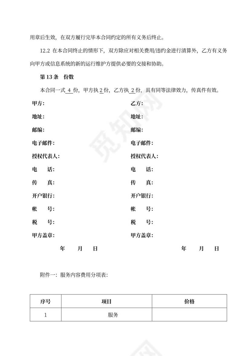 技术支持服务合同