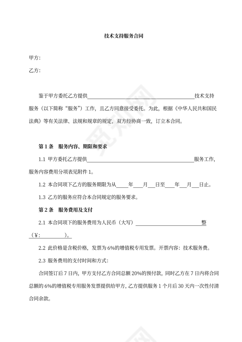 技术支持服务合同