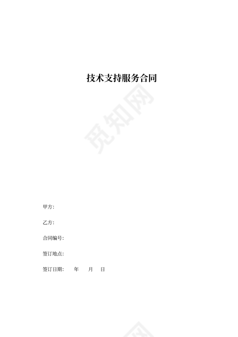技术支持服务合同