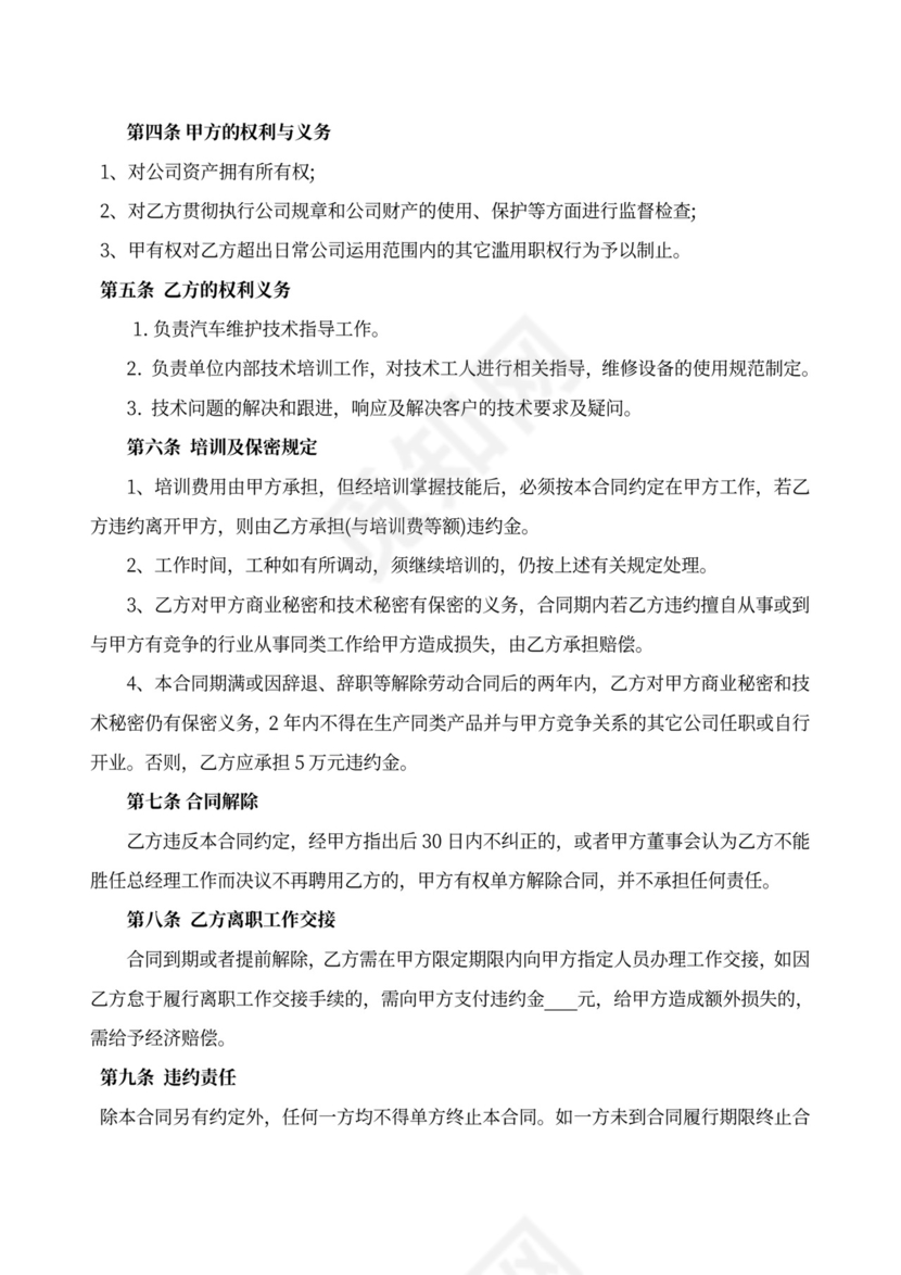 技术总监聘任合同