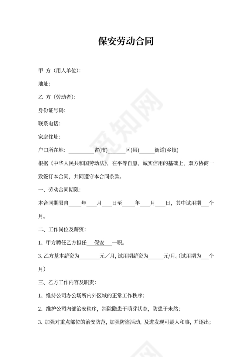 保安雇佣合同书