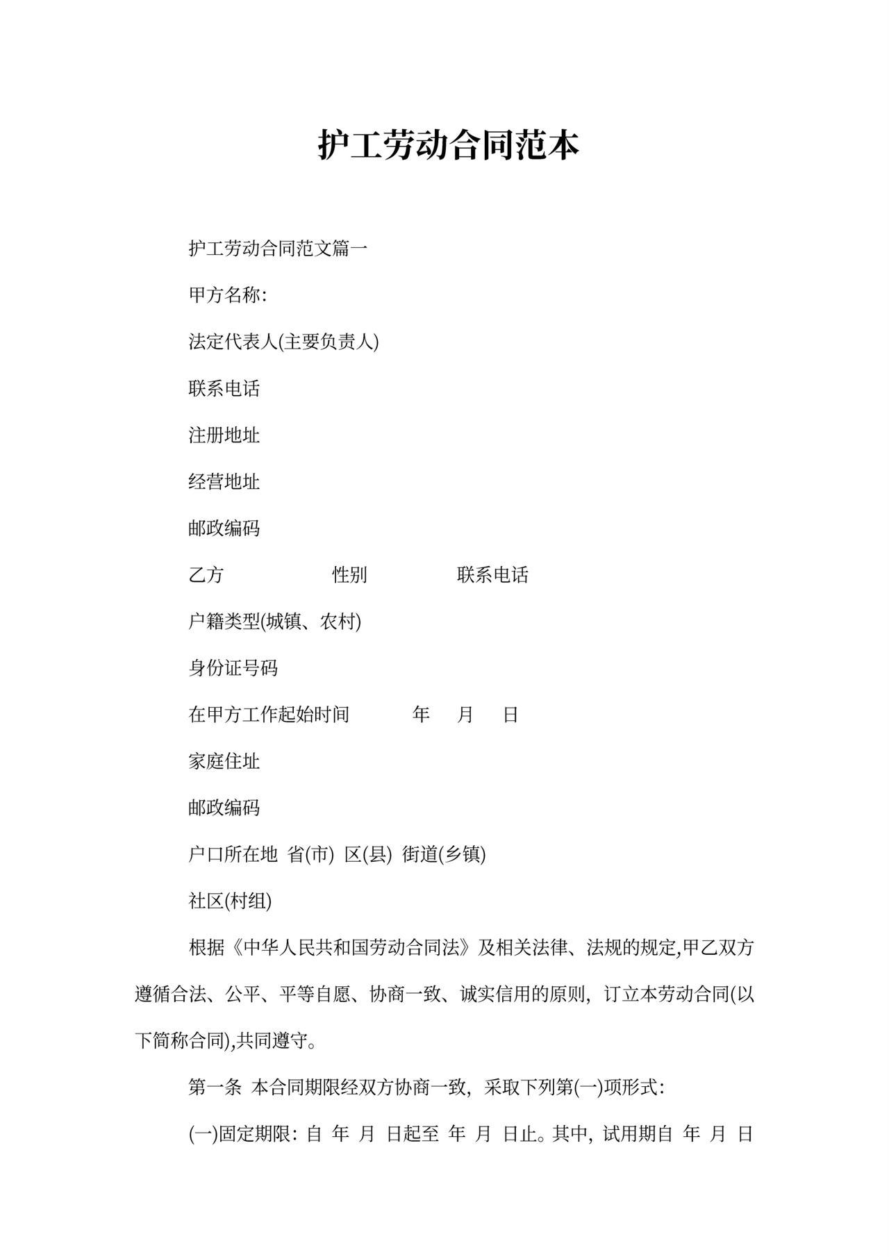 雇佣护工劳动合同范本