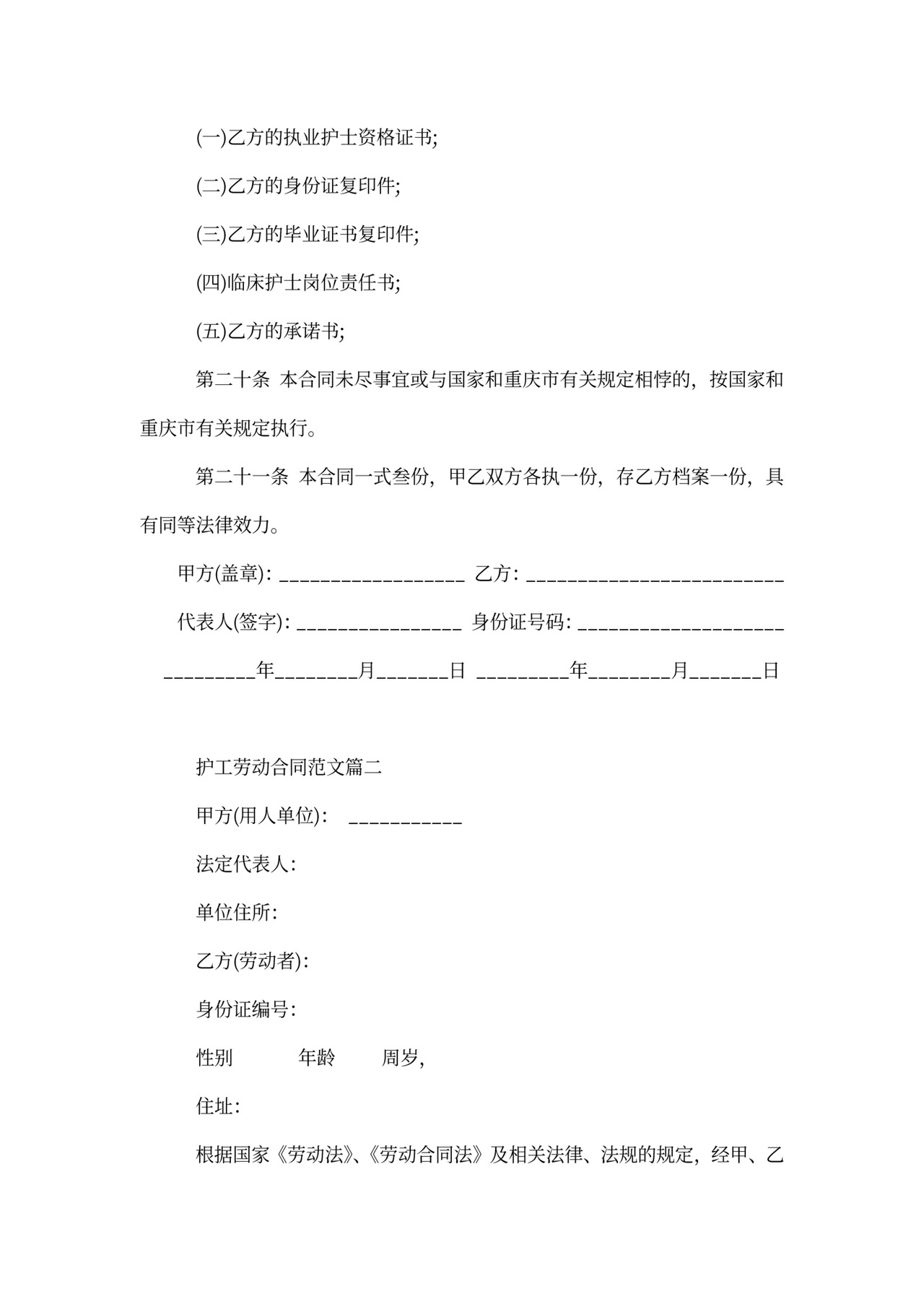 雇佣护工劳动合同范本