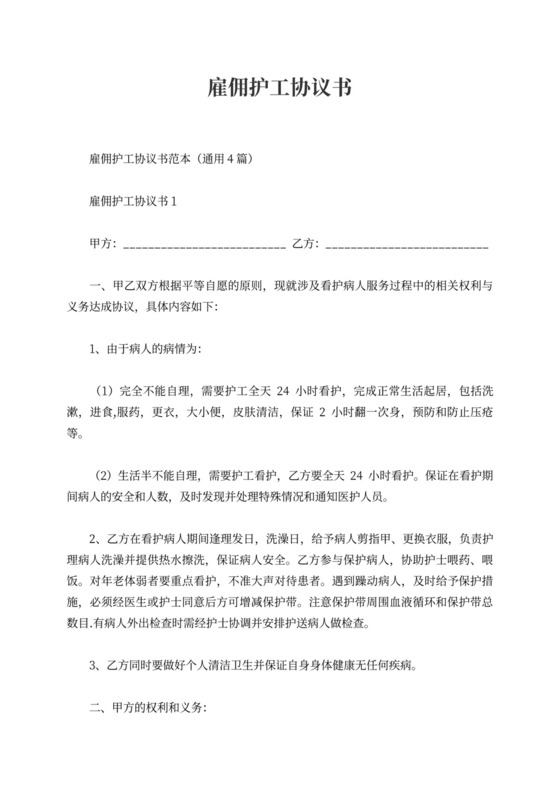 雇佣护工协议书