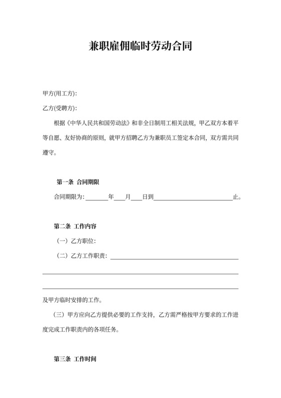 兼职雇佣临时劳动合同-模板