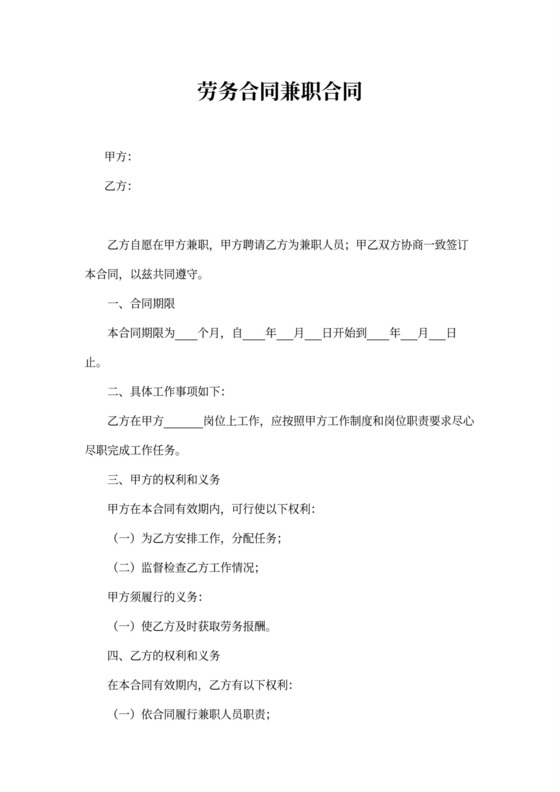 劳务合同兼职合同word模板