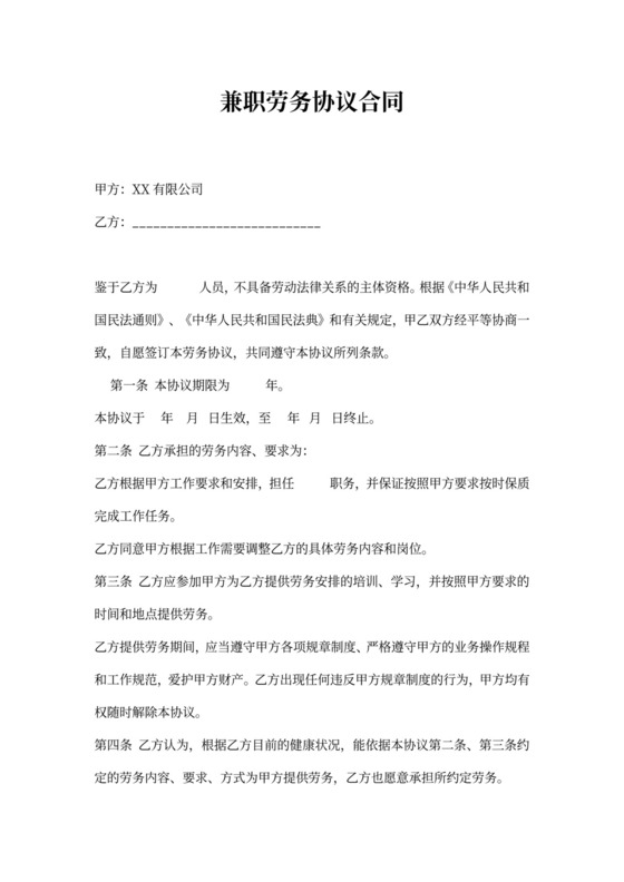 兼职劳务协议合同word模板