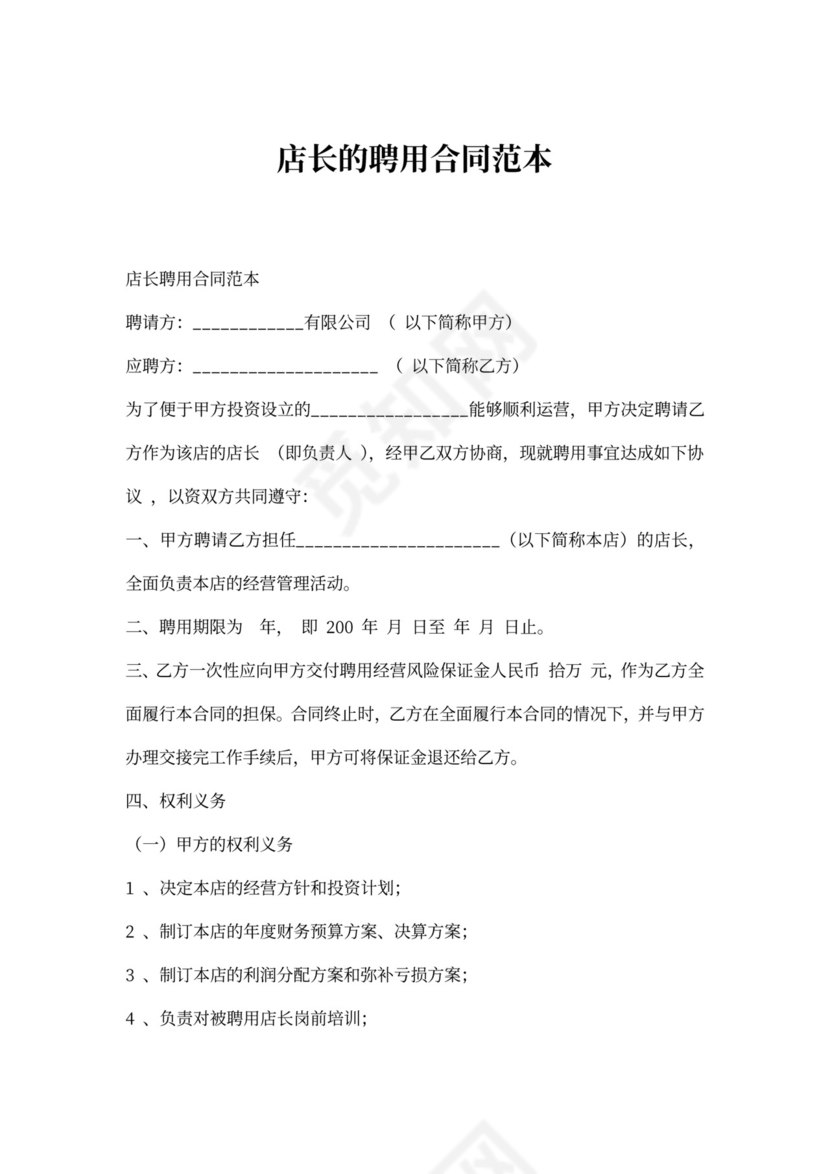 店长的聘用合同范本