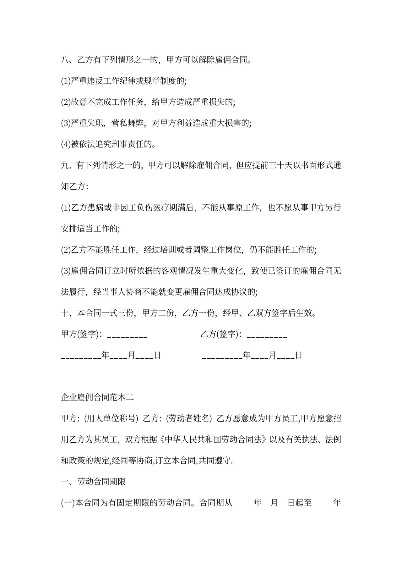 企业雇佣合同范本4篇新