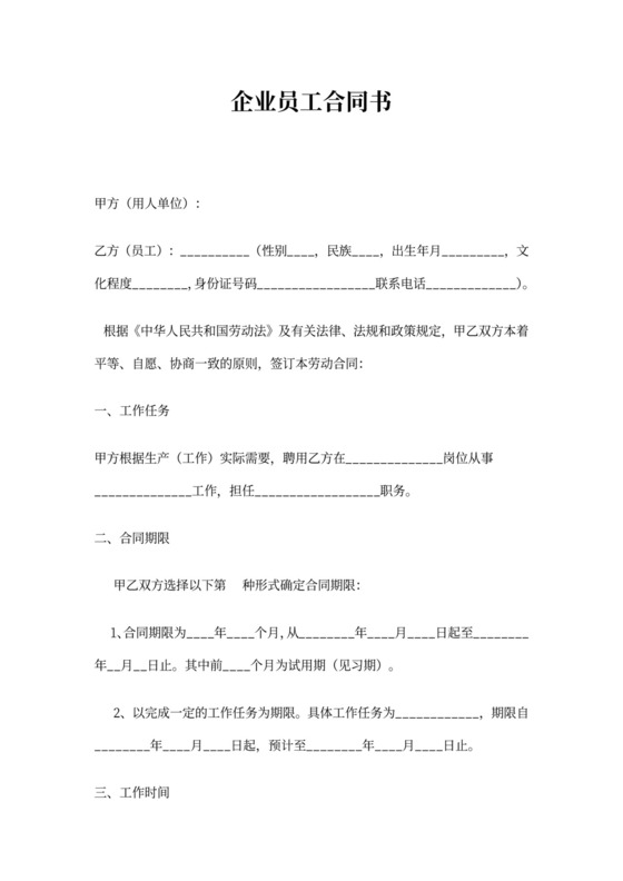 企业员工聘用合同书