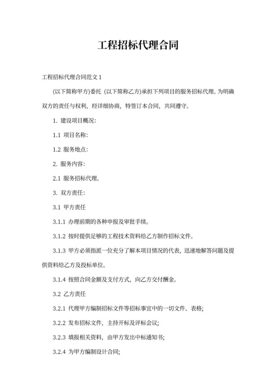工程招标代理合同