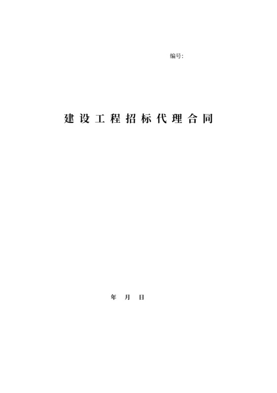 建设工程招标代理合同