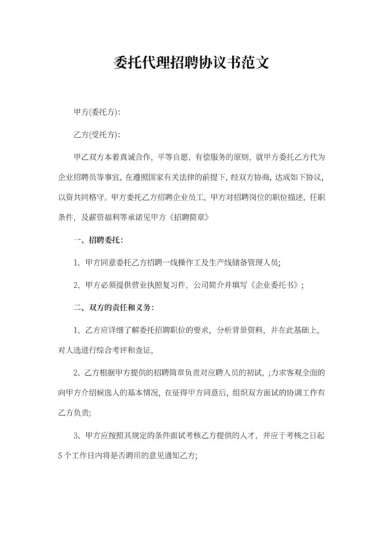 委托代理招聘协议书范文