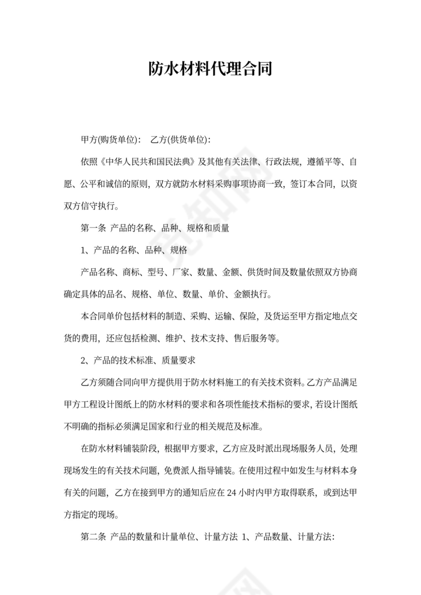 防水材料代理合同