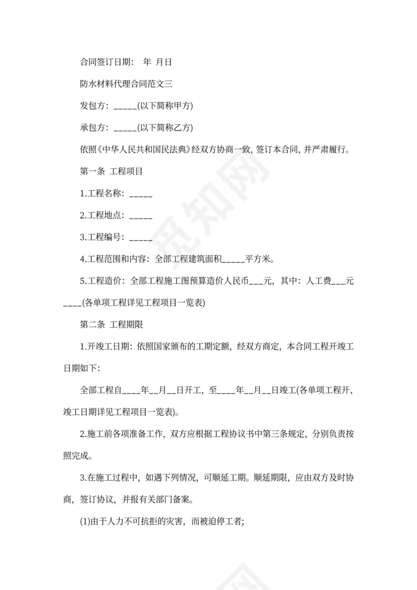 防水材料代理合同