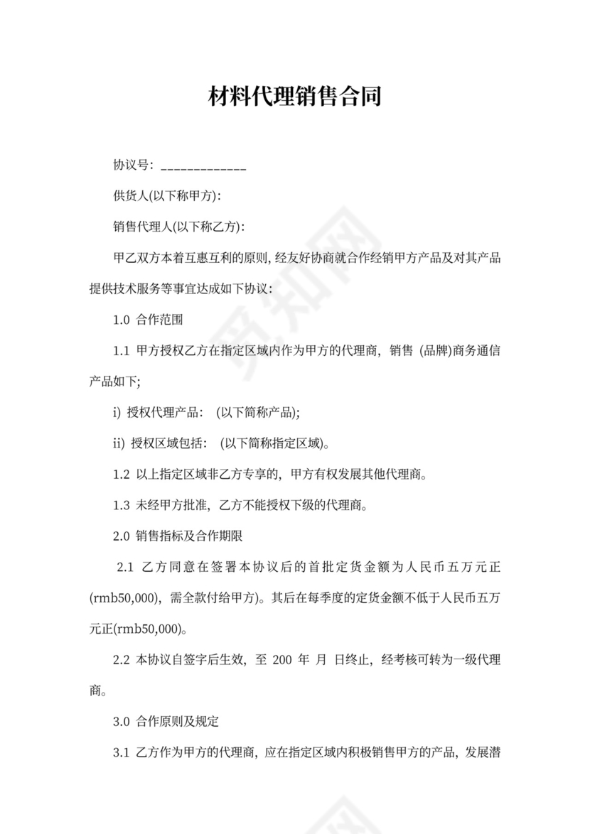 材料代理销售合同