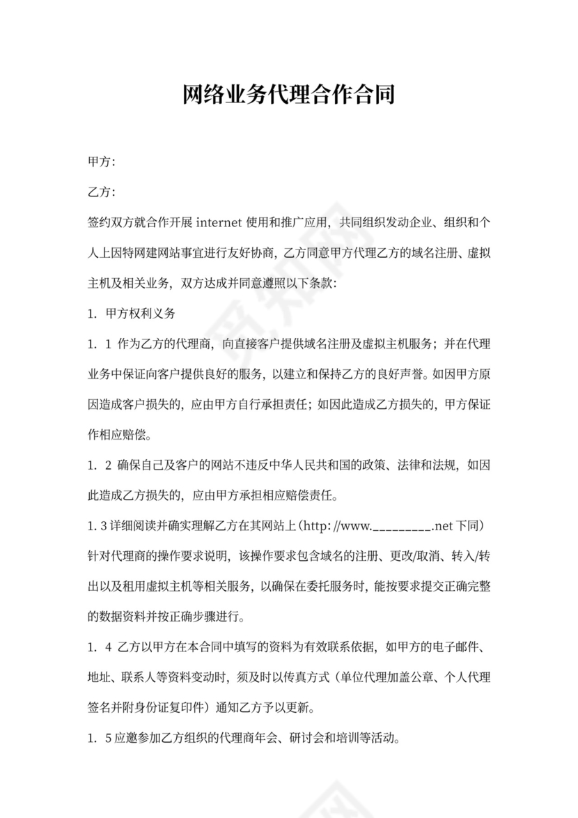 网络业务代理合作合同