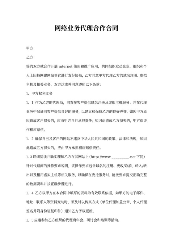 网络业务代理合作合同