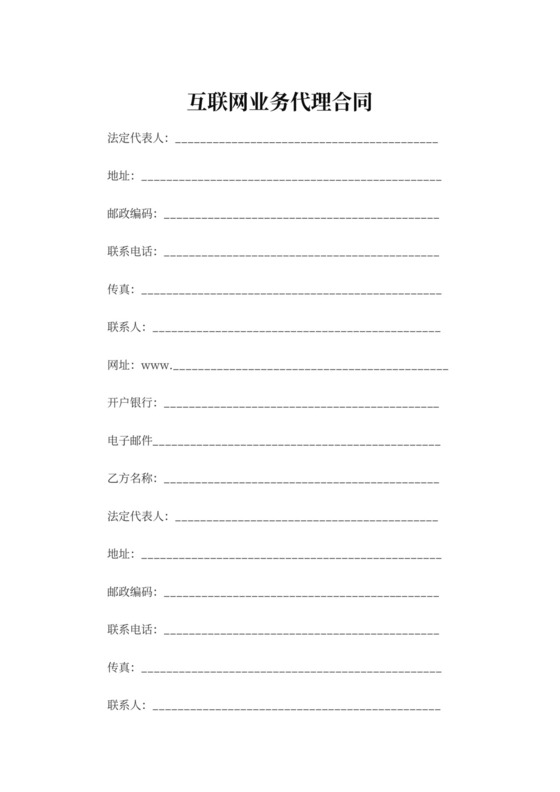 互联网业务代理合同