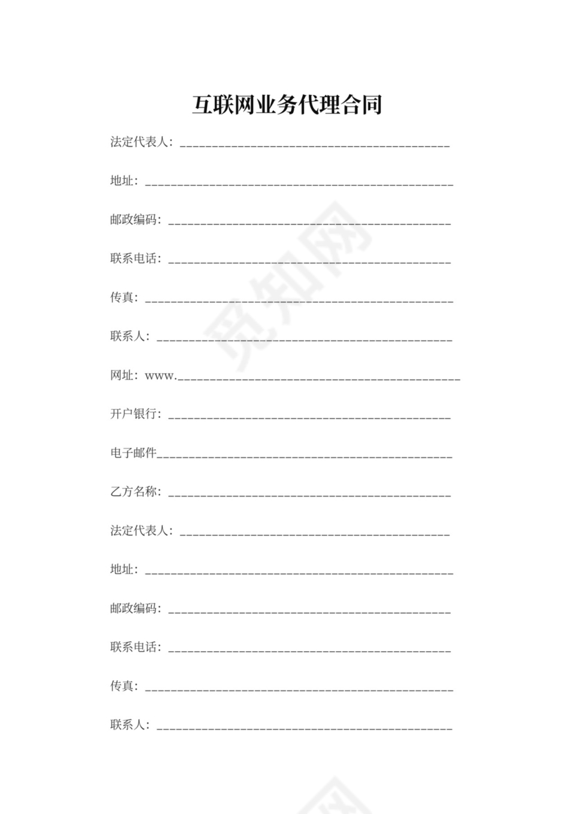 互联网业务代理合同
