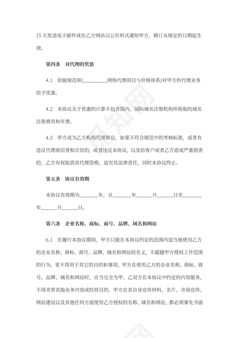 互联网业务代理合同