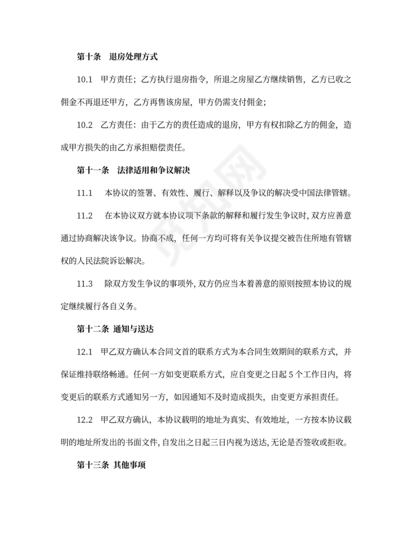 商品房营销代理合同协议