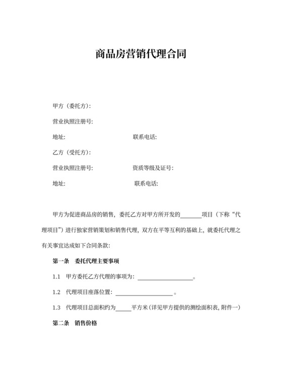 商品房营销代理合同协议