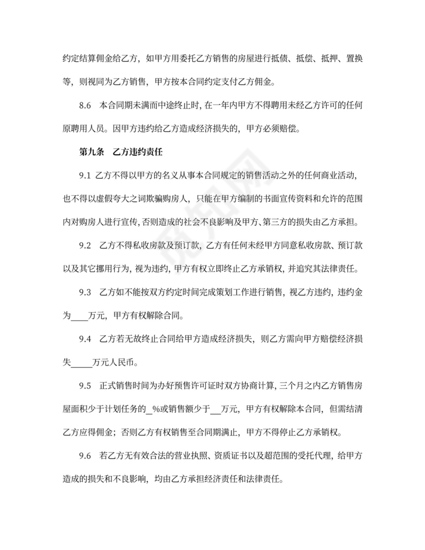 商品房营销代理合同协议