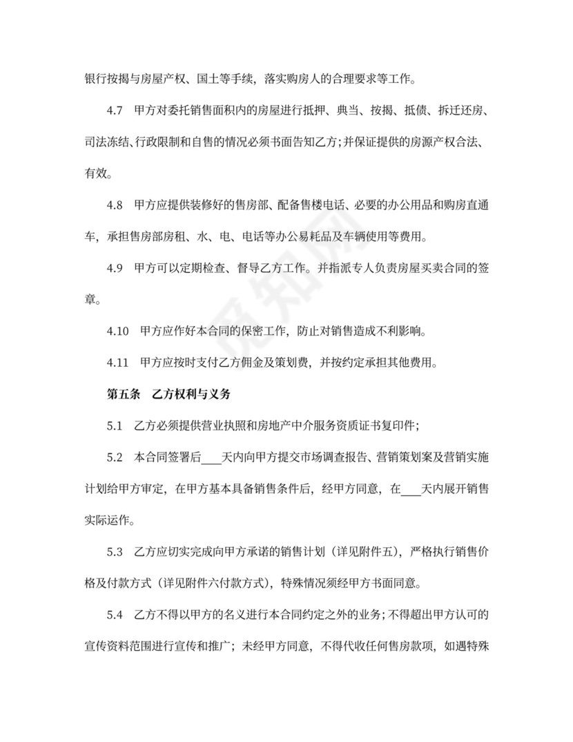 商品房营销代理合同协议