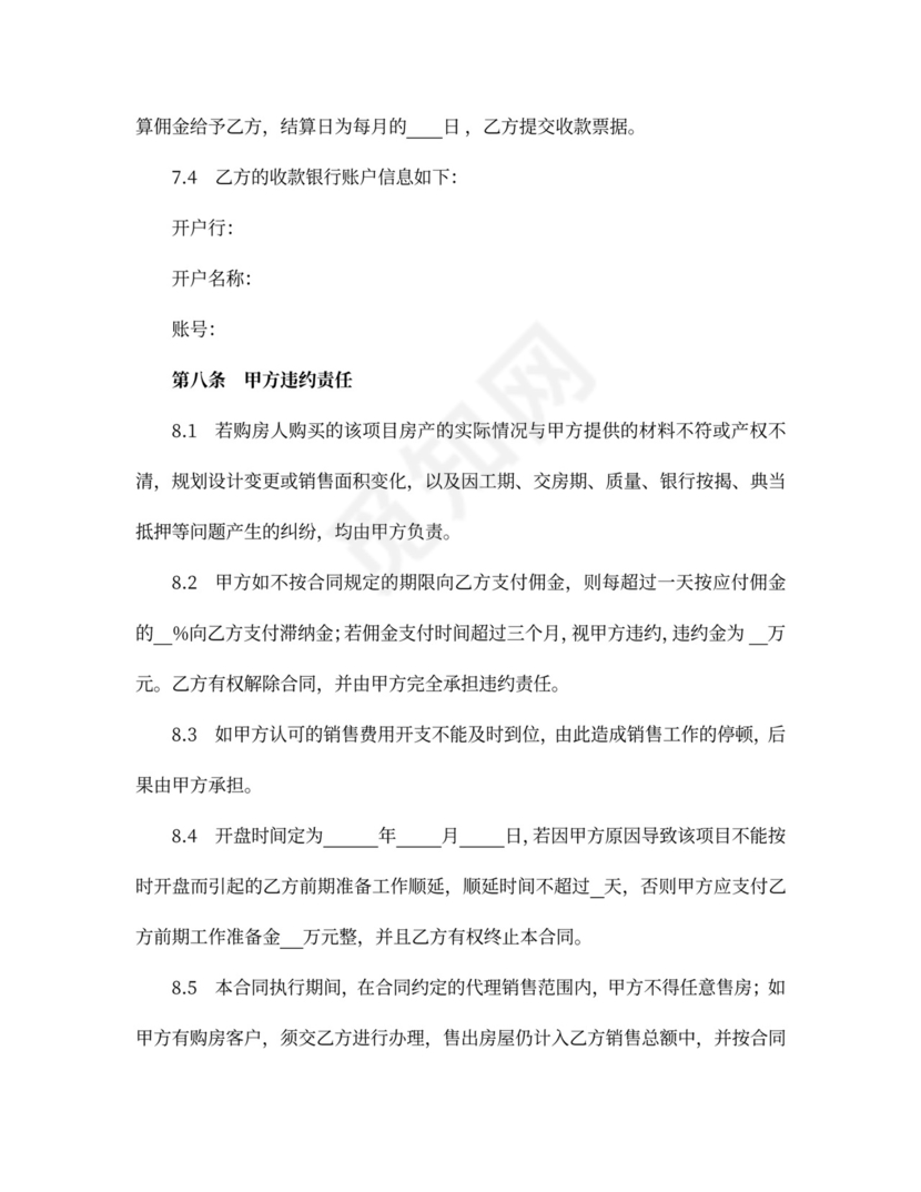 商品房营销代理合同协议