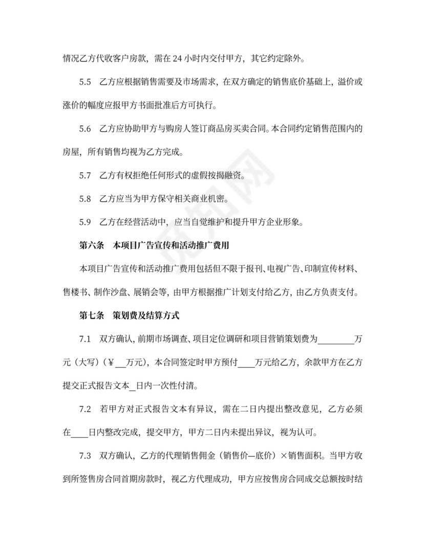 商品房营销代理合同协议
