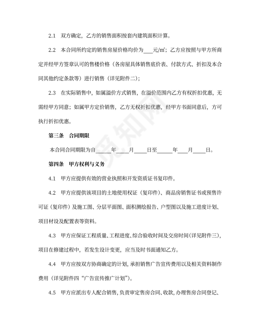 商品房营销代理合同协议