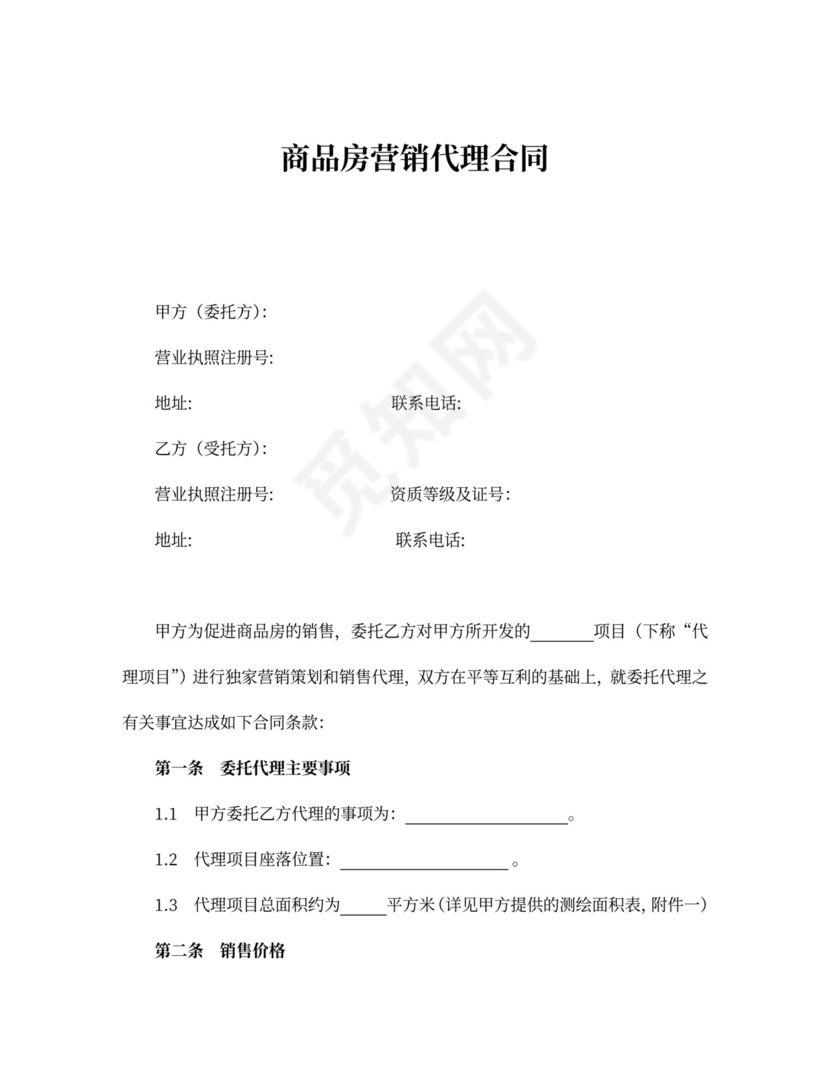 商品房营销代理合同协议