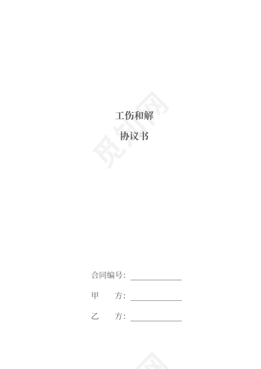 工伤调解协议书