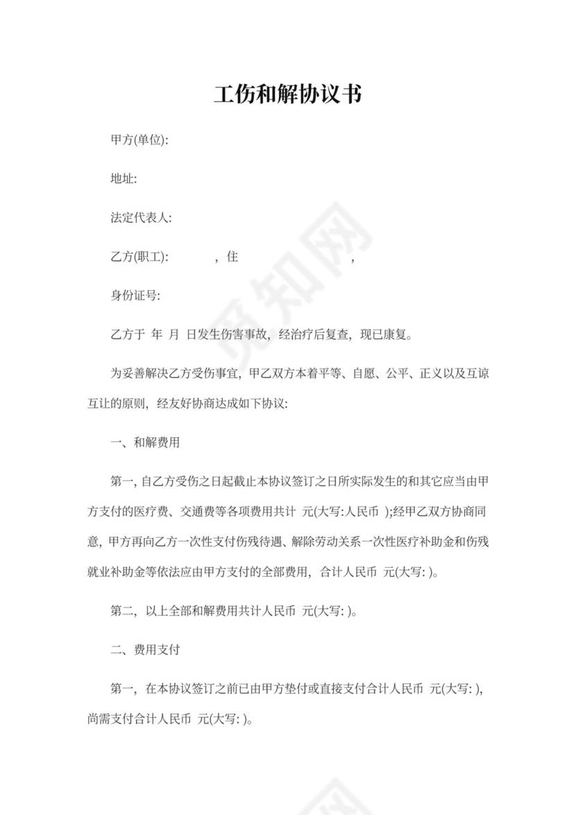 工伤调解协议书