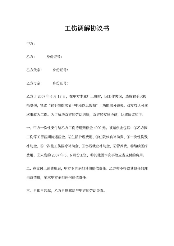 工伤调解合同书
