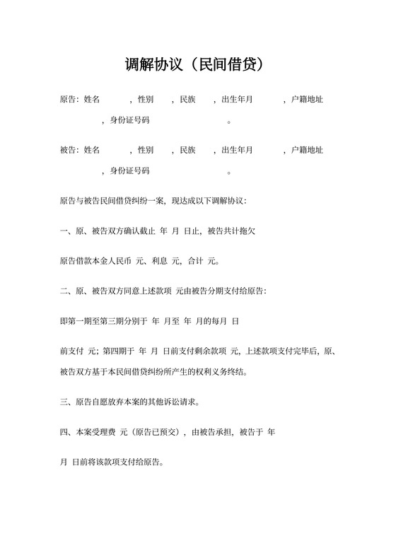 借贷调解协议