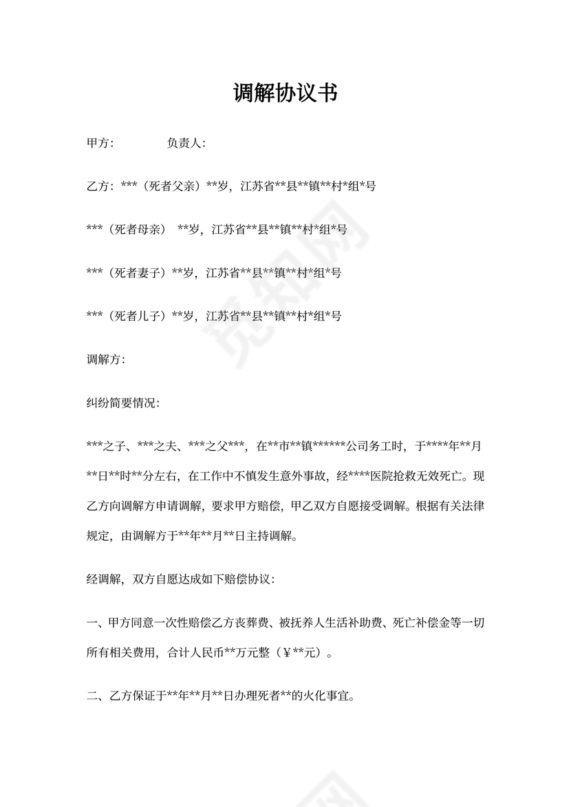 工亡调解协议书