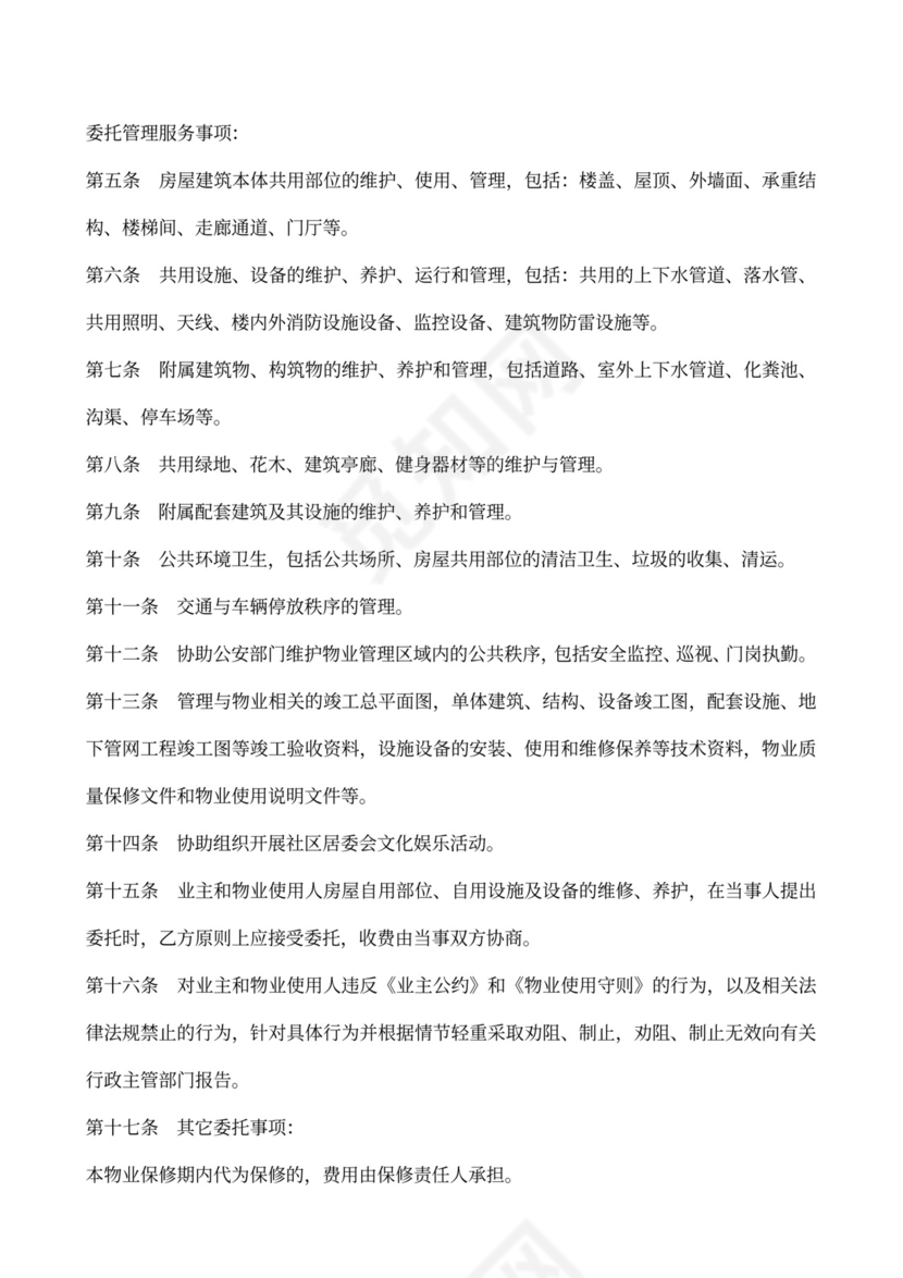 物业委托管理服务合同