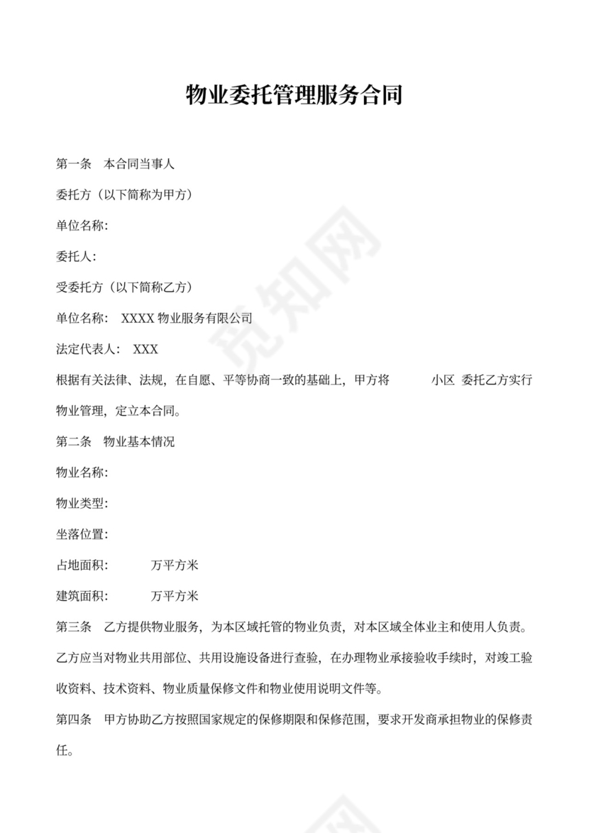 物业委托管理服务合同