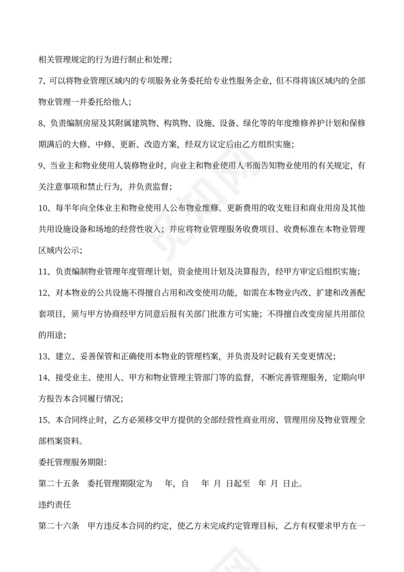 物业委托管理服务合同