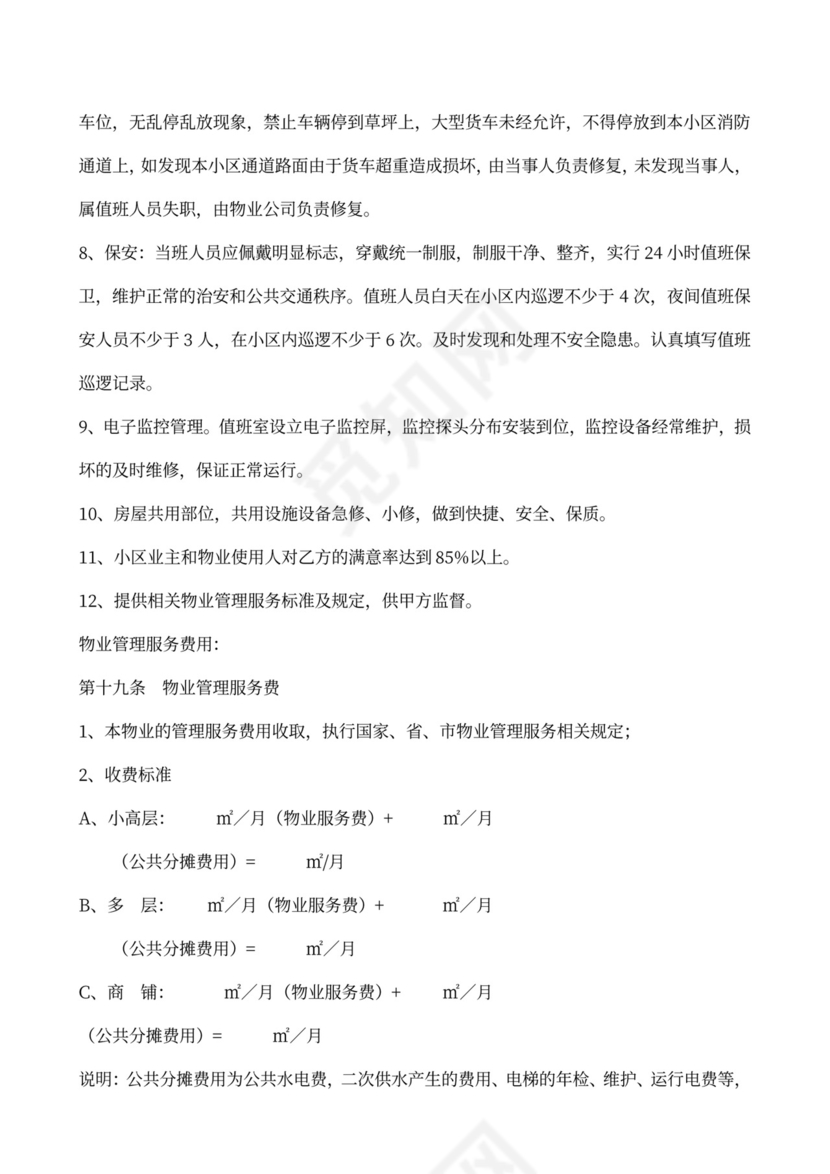 物业委托管理服务合同