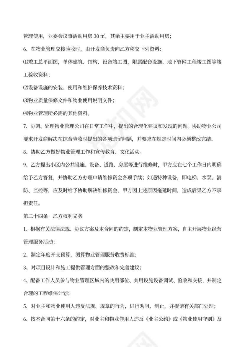 物业委托管理服务合同