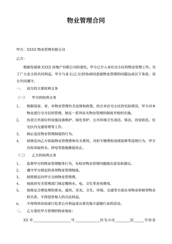 物业管理合同