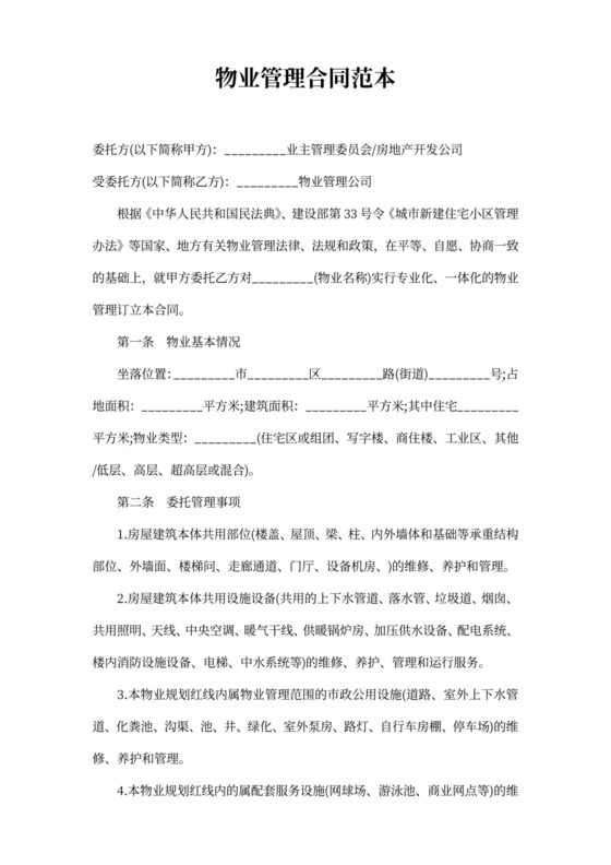 物业管理合同范本