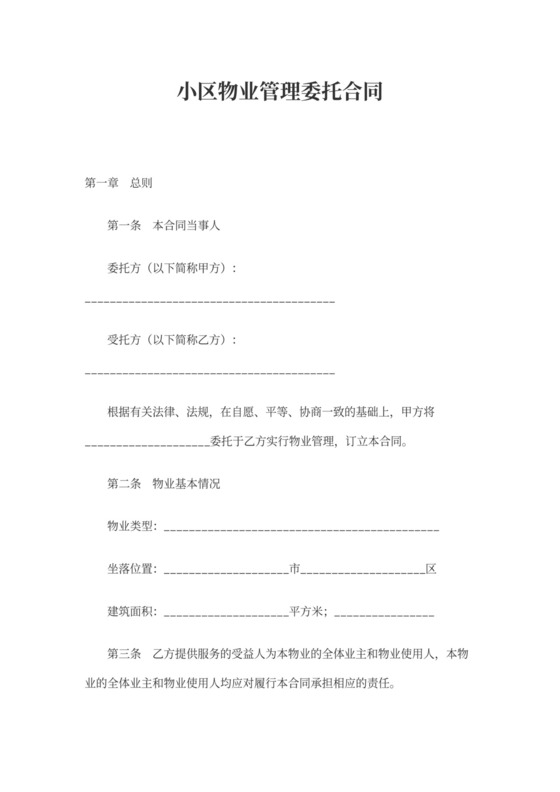 小区物业管理模板