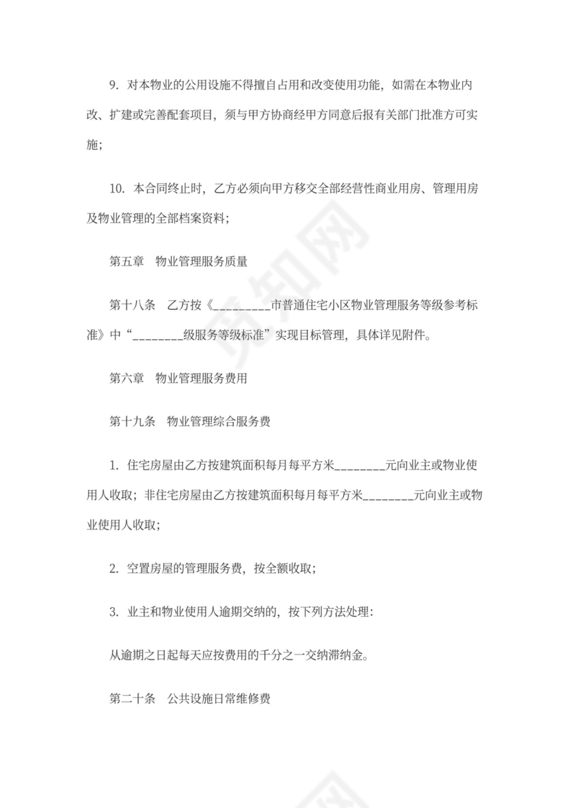 小区物业管理模板